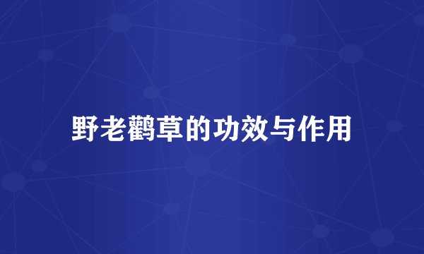 野老鹳草的功效与作用