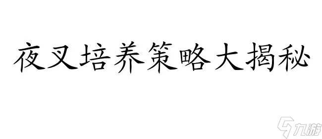 阴阳师夜叉攻略 - 夜叉召唤方法 技能升级与培养策略