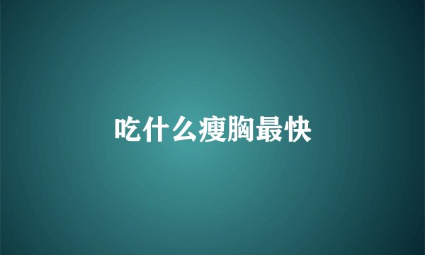 吃什么瘦胸最快