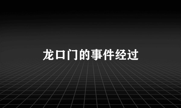 龙口门的事件经过