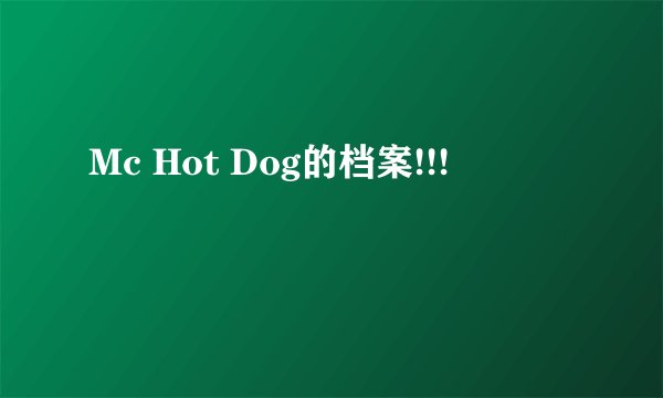 Mc Hot Dog的档案!!!