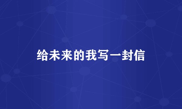 给未来的我写一封信