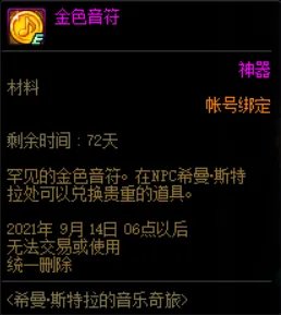 DNF希曼斯特拉的音乐奇旅活动怎么玩