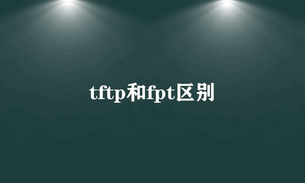 tftp和fpt区别
