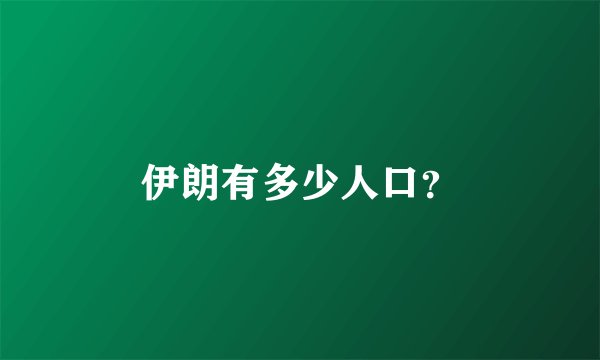 伊朗有多少人口？