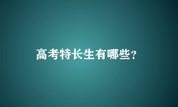 高考特长生有哪些？