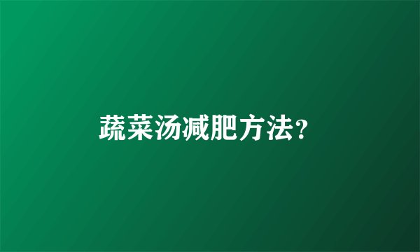 蔬菜汤减肥方法？