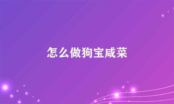 怎么做狗宝咸菜
