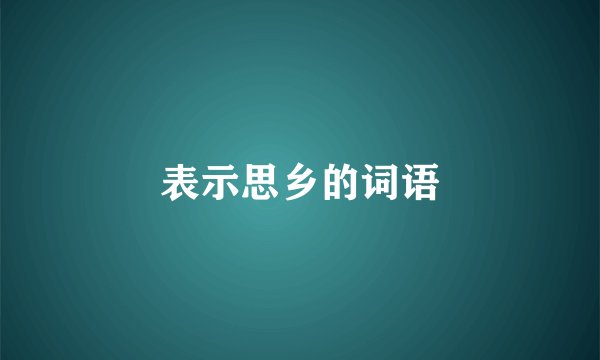 表示思乡的词语