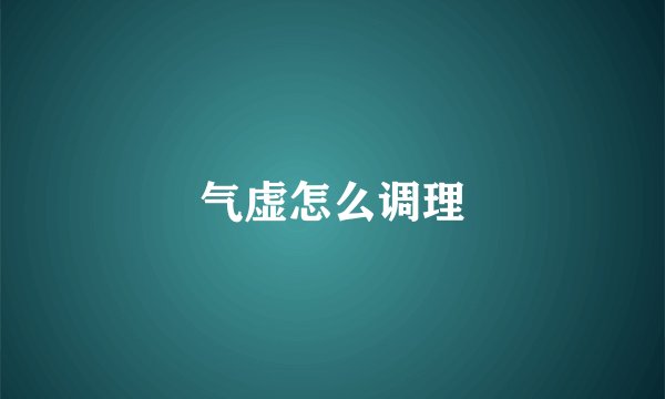 气虚怎么调理