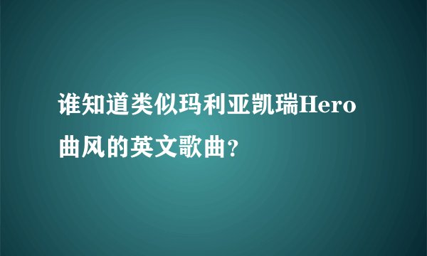 谁知道类似玛利亚凯瑞Hero曲风的英文歌曲？