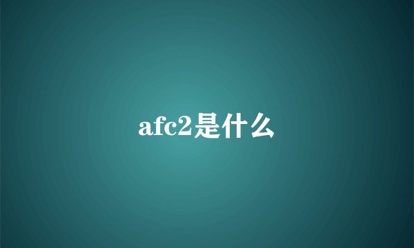 afc2是什么