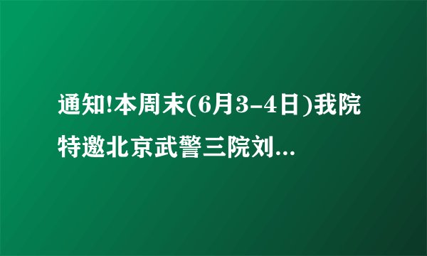 通知!本周末(6月3-4日)我院特邀北京武警三院刘玉辉教授来豫领衔会诊!速来抢号!