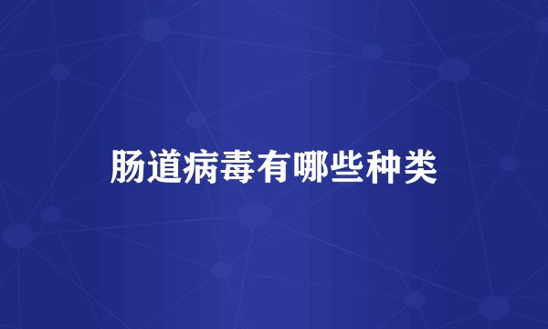 肠道病毒有哪些种类