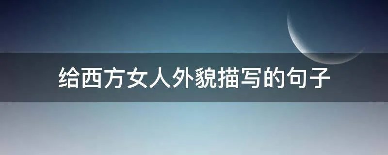给西方女人外貌描写的句子
