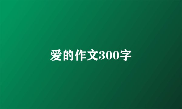 爱的作文300字
