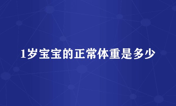 1岁宝宝的正常体重是多少