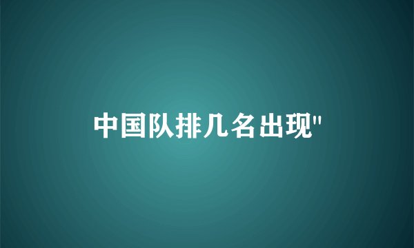 中国队排几名出现