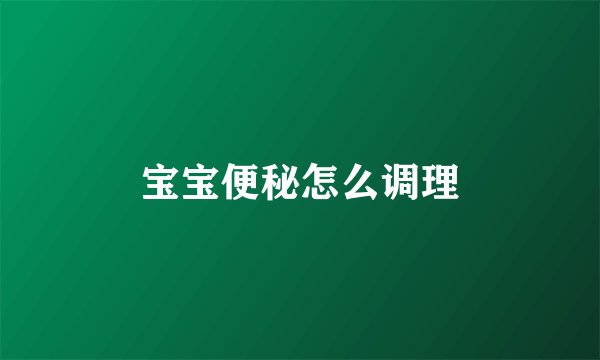 宝宝便秘怎么调理