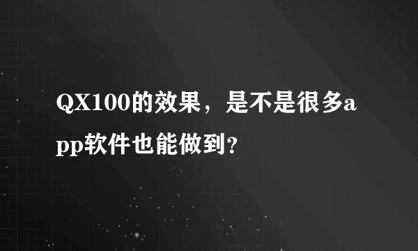 QX100的效果，是不是很多app软件也能做到？