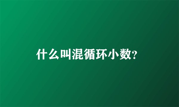 什么叫混循环小数？
