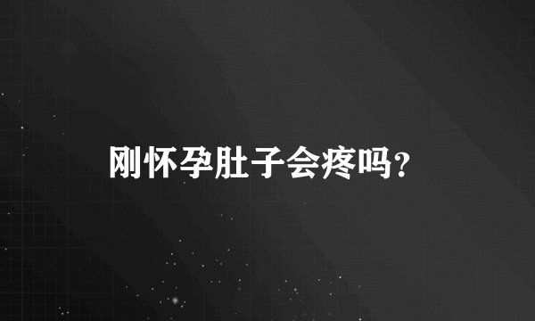 刚怀孕肚子会疼吗？