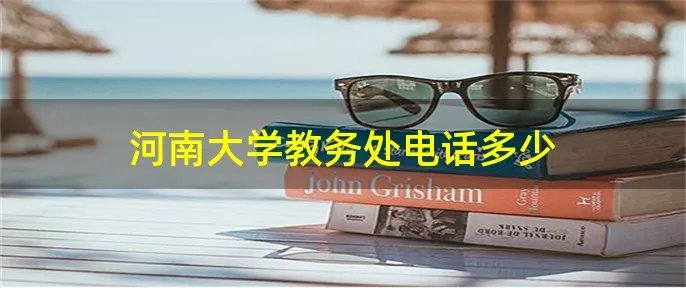 河南大学教务处电话多少