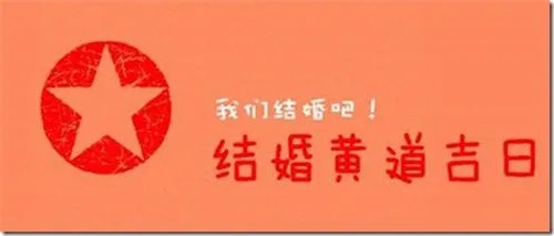 2018年8月婚嫁黄道吉日查询   8月什么日子适合结婚