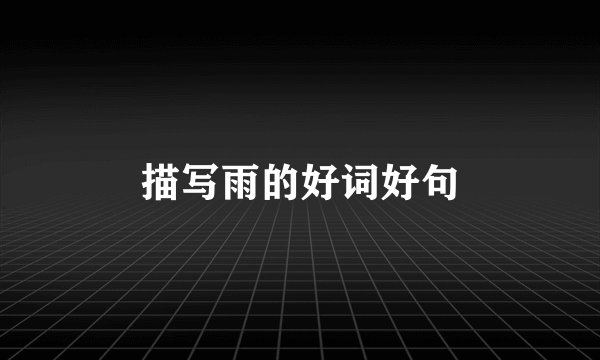 描写雨的好词好句