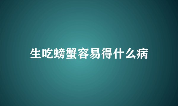 生吃螃蟹容易得什么病