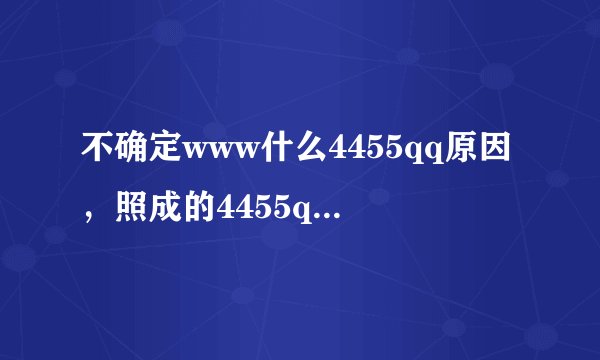 不确定www什么4455qq原因，照成的4455qq还有其他的com介入点吗？