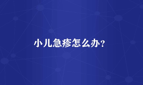 小儿急疹怎么办？