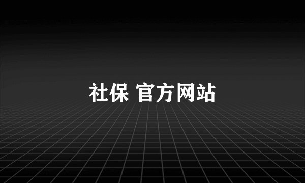 社保 官方网站