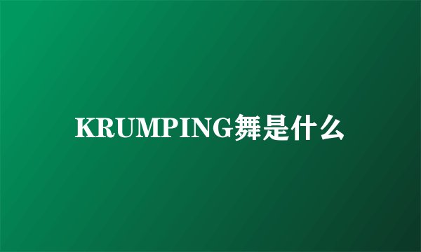 KRUMPING舞是什么