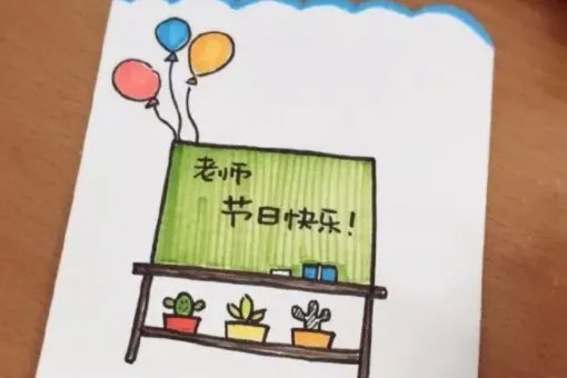 教师节贺卡怎么画？