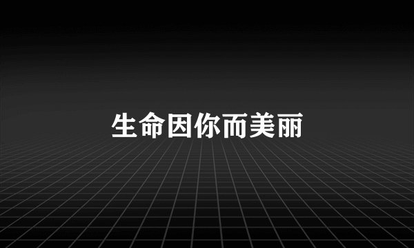 生命因你而美丽