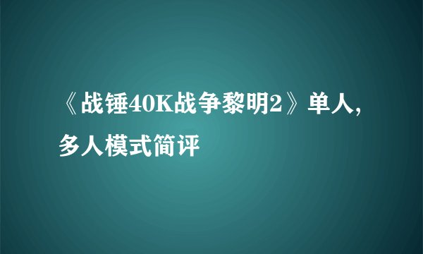 《战锤40K战争黎明2》单人,多人模式简评