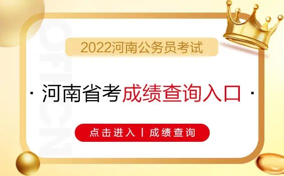 2022河南公务员考试成绩查询入口（已开通）