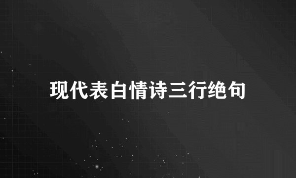 现代表白情诗三行绝句