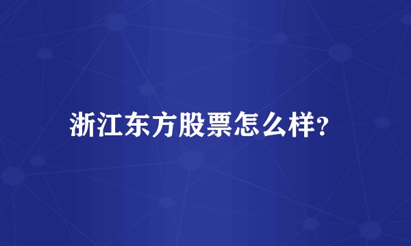 浙江东方股票怎么样？