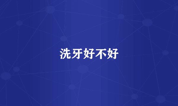 洗牙好不好