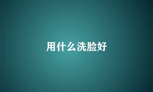 用什么洗脸好