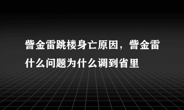 訾金雷跳楼身亡原因，訾金雷什么问题为什么调到省里