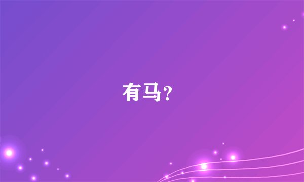 有马？