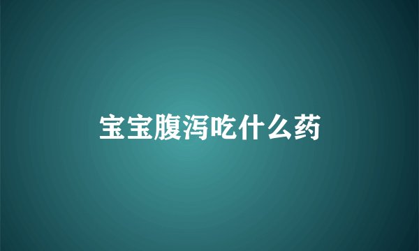 宝宝腹泻吃什么药