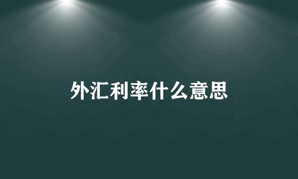 外汇利率什么意思
