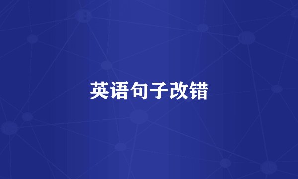 英语句子改错