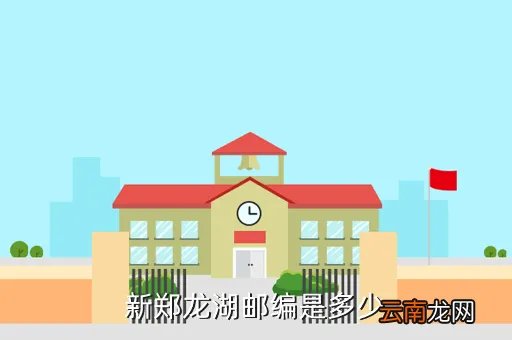 新郑龙湖邮编，新郑龙湖邮编是多少