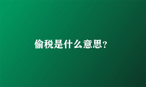 偷税是什么意思？
