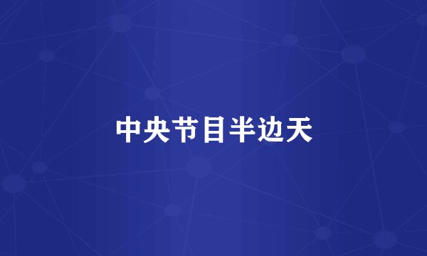 中央节目半边天